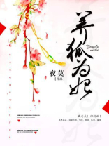 养狐为妃小说免费阅读