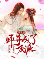 重生后师尊成了反派免费阅读小说