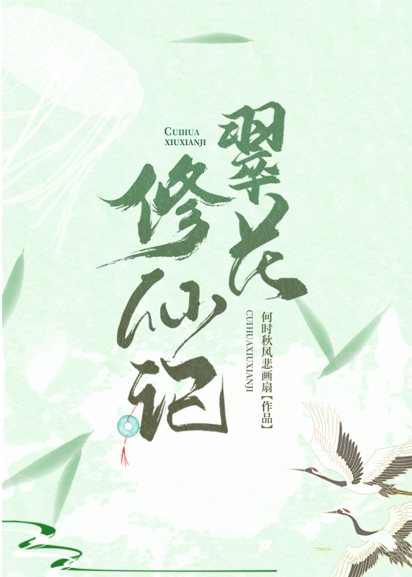 翠花修仙记免费