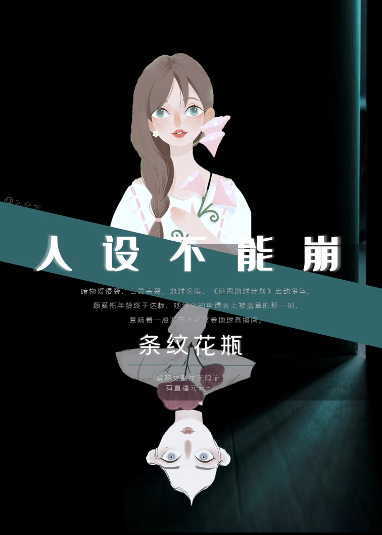 人设不能崩[无限]男主是谁