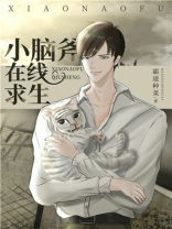 小脑斧在线求生[穿书]百度云