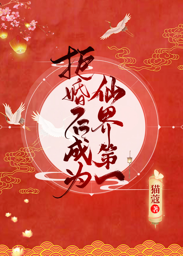 拒婚后成为仙界第一晋江