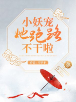 小妖宠她跑路不干啦下载