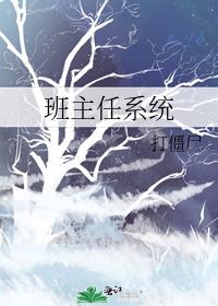 班主任系统晋江