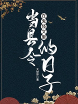 在鬼怪文当县令的日子小说百度云