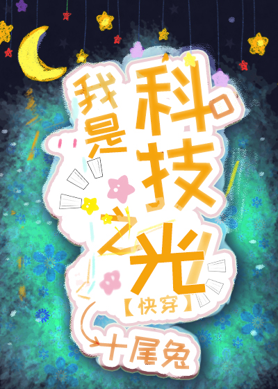 我是科技之光[快穿]TXT