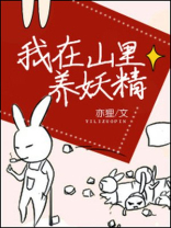 我在山里养妖精男主是谁