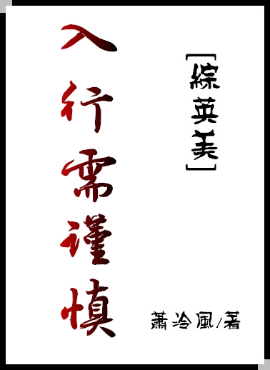 综英美入行需谨慎网