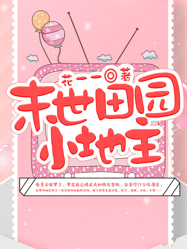 末世田园小地主百度网盘