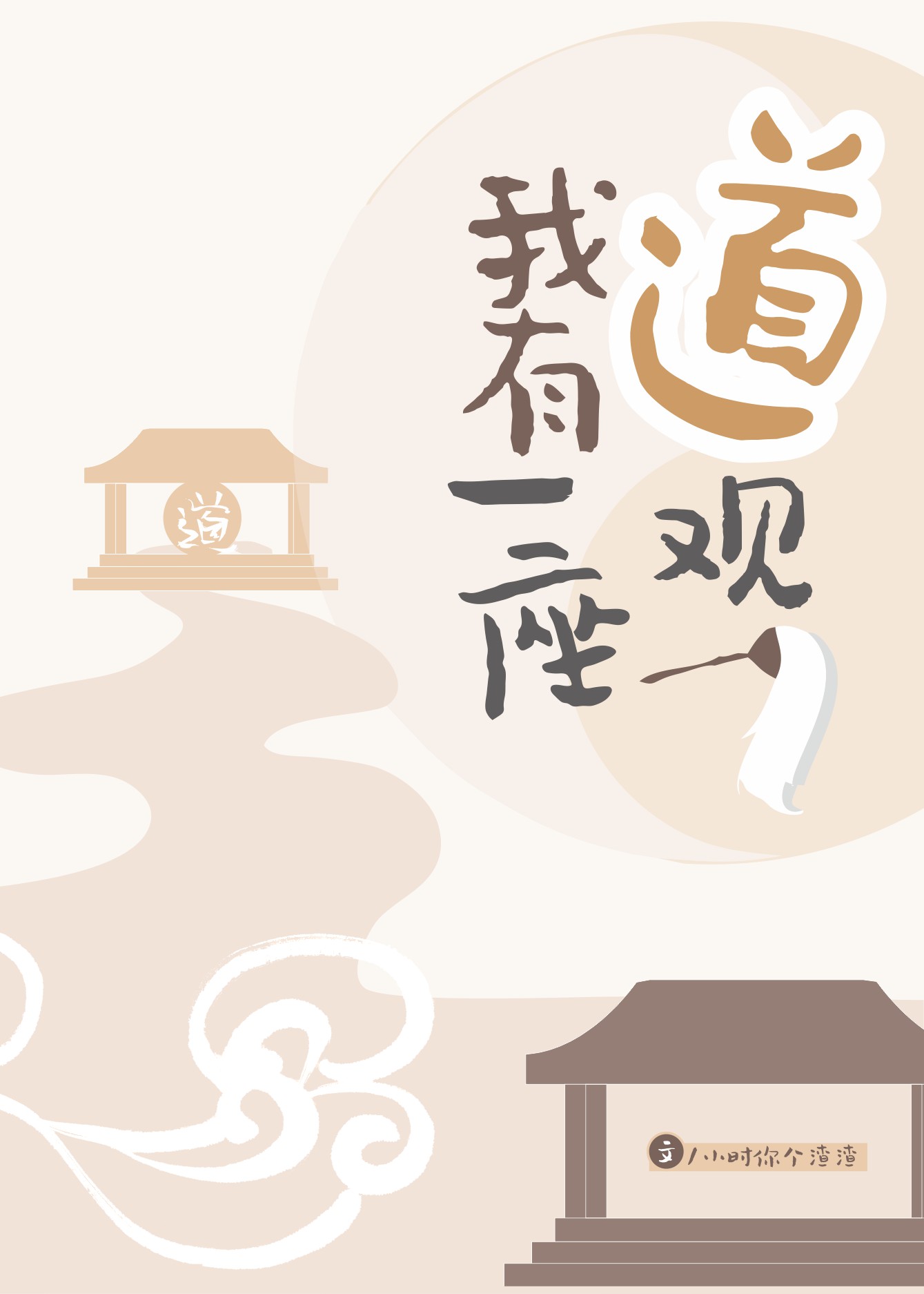 我有一座道观TXT免费下载