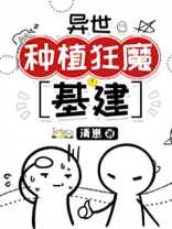 异世种植狂魔[基建]百度云