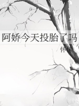 阿娇今天投胎了吗txt 百度网盘