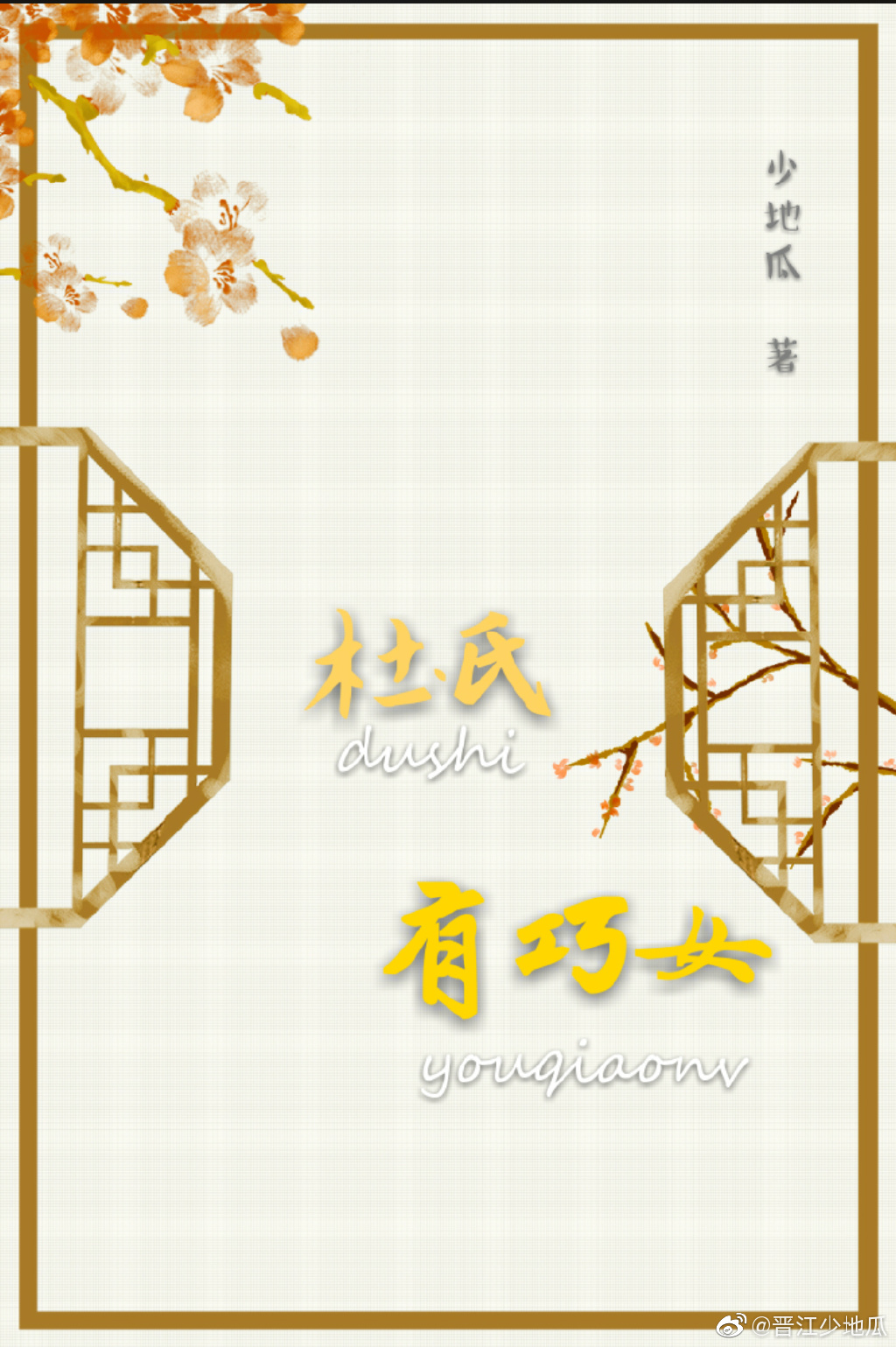 杜氏有巧女晋江
