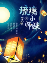 琉璃小师妹[重生] by