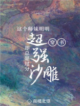 我的师妹不可能是傻白甜