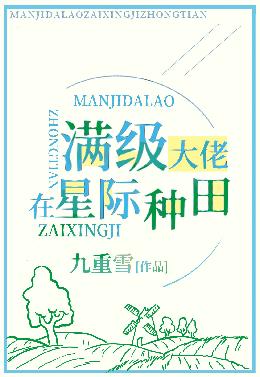 满级锦鲤在星际种田最新章节