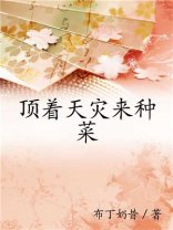 顶着天灾来种菜宝书网