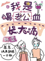 我是喝老公血长大滴[穿书]免费阅读