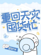 重回天灾囤货忙晋江