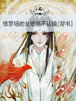 修罗场的女修绝不认输[穿书]百度网盘