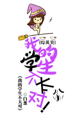 综英美我的学生不太对番外