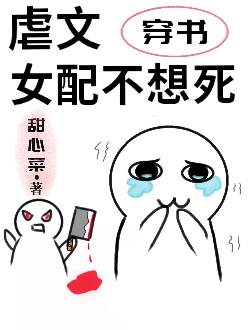 虐文女配不想死[穿书]TXT下载