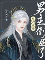 女炮灰被男主倒追了百度云