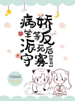 《坐等病娇反派死后守寡(穿书)》