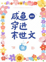 咸鱼穿进末世文 笔趣阁