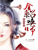 邪皇溺宠全系召唤师免费阅读