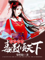 盛世独宠毒医倾天下