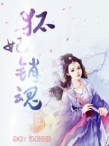 狐妃倾城之妖娆王爷