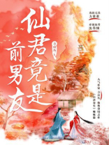 仙君竟是前男友人物关系