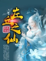 左丘之仙左丘缘