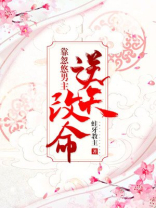 靠忽悠男主逆天改命下载