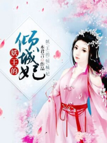 妖王的宠妃 小说