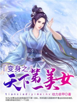 变身之天下第一美女是变嫁吗小说