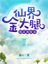 仙界金大腿都是我徒弟百度云