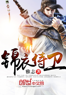 锦衣之下侍卫扮演者