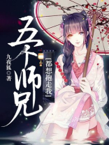 五个师兄都想抱走我 笔趣阁