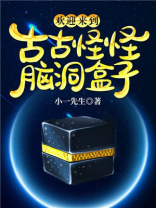 欢迎来到古古怪怪惊悚盒子 小一先生