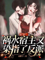 快穿:祸水宿主又染指了反派 小说
