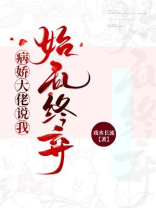 病娇大佬偏宠我 小说