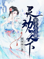 灵动天下狼君有点甜