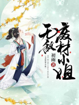废材小姐大神医