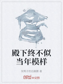 殿下终不似当年模样图片