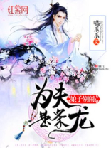 娘子别闹为夫是条龙 喵爪爪