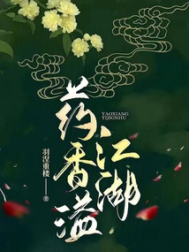 一梦江湖香溢江湖