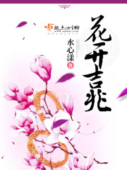 花开吉祥