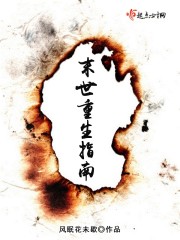 末世重生指南 小说